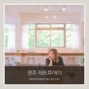에이투제트(AtoZ) | 경주 워케이션 제트투에이 공유 오피스 예약 방법 및 이용후기