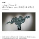 애니艾柅 이주연李柱燕 작가 페이퍼맨(Paper Man), 깨어 있기를 요청하다 이미지