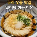 우진빌딩 | 구리 맛집 우동키노야 본점｜구리역 자가제면 우동 메뉴·웨이팅·주차 후기
