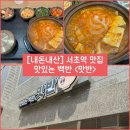 서초역 밥집) 정갈한 식사가 가능한 서초동 맛집 “맛반“ 내돈내산 솔직후기