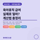 예실통상 | 육아휴직 급여 실제로 얼마 받을까? 💰월급별 계산 예시 총정리 (2026 최신)