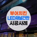 부어치킨 연제구청점 이미지