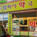 드림피아약국 이미지