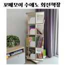 헤펠레스튜디오 | [내돈내산]꼬메모이 수에노 회전 책장 솔직후기