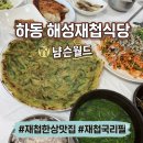 해성식당 - 강서구 까치산로 193-13 | [경남/하동] 해성재첩식당 후기ㅣ깔끔한 재첩국과 재첩요리 한상