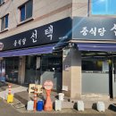 중식당선택