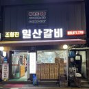 조형진일산갈비 이미지