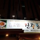 진주통닭
