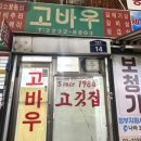 고바우정육식당