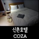신촌모텔, 홍대모텔 - 코자(COZA)에서 꿀잠자고 온 후기