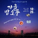 2024년 해랑단의 낭독극과 함께한 밤소풍(10/25) 잘 마쳤습니다. 이미지