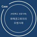 성강특수가스상사 | (부당해고 성공사례) 화해권고회의의 모범사례