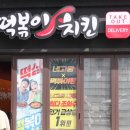 걸작떡볶이치킨조종점