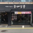 윤배살롱 이미지