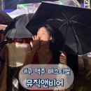 대단한에프앤비 | 대구 맥주 페스티벌 : 뮤직앤비어 2026