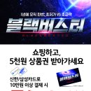 [홈플러스 구미점] 1년에 오직 1번!! 블랙버스터 초특급 행사~!(10.28~11.3) 이미지