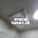 충북혁신도시 영무예다음 욕실 환풍기 교체 후기