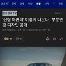 '신형 아반떼' 이렇게 나온다…부분변경 디자인 공개 이미지