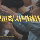 영성일기 2026.10.22.(목) 새벽기도회 (찬송) 304장 그 크신 하나님의 사랑 (성경) 행 10:34-40 이미지
