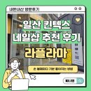 일산 킨텍스 네일샵 추천 '라플라마' 네일 받고 손 볼 때마다 기분 좋아요