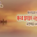 [새벽설교 2024.1.18] 요한복음 6:41~59 예수로 말미암아 사는 인생 | 예산수정교회 이몽용목사 이미지