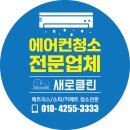 입주청소에어컨매트리스소파카펫새로클린 | 6월말 내돈내산 에어컨 필터 청소 대만족 후기, 새로 클린