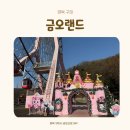 금오 | 경북 구미 아이랑 함께 놀이동산 방문 후기 '금오랜드' 입장료 및 놀이기구이용안내