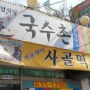 현암국수촌