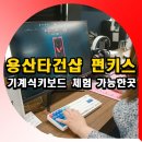 지원매니아㈜ | 용산타건샵 펀키스 기계식키보드 독거미 체험 가능한곳
