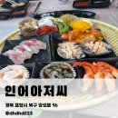 횟집아저씨 | 포항 양덕동 횟집 추천 인어아저씨｜해산물 한상까지 나오는 모듬회 솔직후기