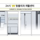 24시 더블유 동물의료센터 이미지