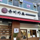 안산 고잔동 유미카츠 혼밥 가능한 돈카츠 전문점
