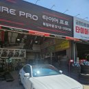 타이어프로 칠곡점 이미지