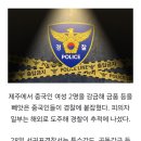 [속보] 제주서 여성들 감금해 돈 뜯은 중국인들 체포…2명은 이미 출국 이미지