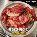 방이동 맛집 우대포 방이점 솔직후기 육즙 팡팡 깍둑꽃살