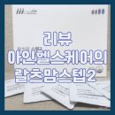 아인헬스케어 | [리뷰/아인헬스케어] 안나의 임산부영양제 아인헬스케어 랄츠맘 스텝2 후기