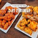 진미치킨 | 수원 3대 치킨 맛집 진미통닭 주차장 웨이팅 내돈내산 솔직후기