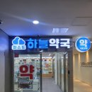 더하늘약국 이미지