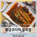 황금코다리대구칠곡점 | 대구 칠곡 국우동(도남지구) 맛집 황금코다리 막걸리무제한 내돈내산