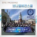 인재태권도스쿨 | 경기도 기독교대안학교 브니엘비전스쿨, 창의 프로그램 진학 실적