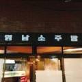 영남소주방 이미지