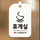 행운휴게실