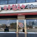 공주칼국수쭈꾸미구이오송점 네이버블로그