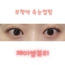 제이엠네일 - 중구 동서대로 1310 | [부평 속눈썹펌 추천] 제이엠뷰티 속눈썹펌 후기