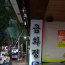 금화정한우랑 네이버블로그