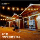 그린밸리펜션 | 가평펜션, 가족 단체 독채펜션 불멍펜션 가평카라반 겨울카라반추천