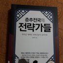 욱일세탁 | 심심해서 책읽기 (78)춘추전국의 전략가들(장박원/행간)