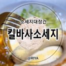 고기 먹는 느낌 [소세지대장간 수제 킬바사 소세지] 솔직후기