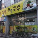 원이네국수 이미지