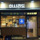 [송파] 가락동 이자카야 숙성회 최고 맛집 | 하시라도 | 또또또간집 내돈내산